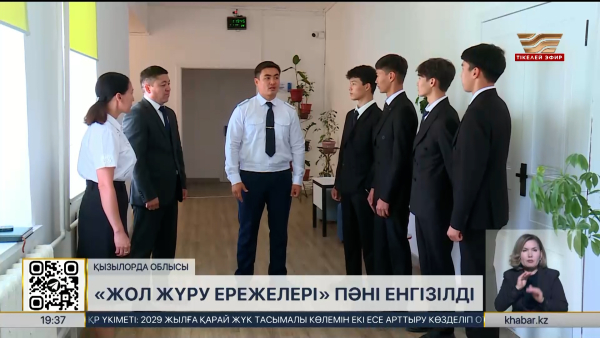 Қызылорда облысындағы мектептерде «Жол жүру ережелері» пәні енгізілді
