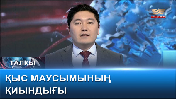 Қыс маусымының қиындығы. &laquo;Талқы&raquo;