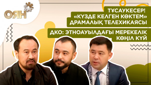 ТҰСАУКЕСЕР! &laquo;Күзде келген көктем&raquo; драмалық телехикаясы, Этноауылдағы мерекелік көңіл күй