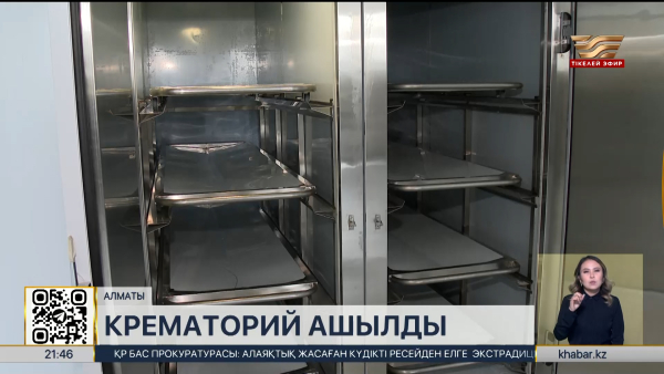 Алматыда елдегі алғашқы крематорий жұмысын бастады