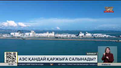 АЭС қандай қаржыға салынады?