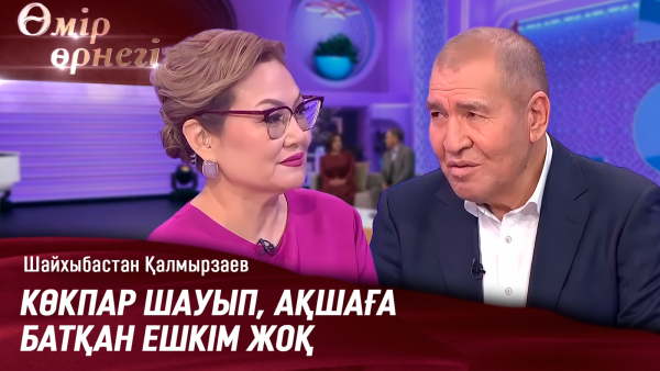 Адамды атпен салыстыруға болады | Шайхыбастан Қалмырзаев | Өмір өрнегі