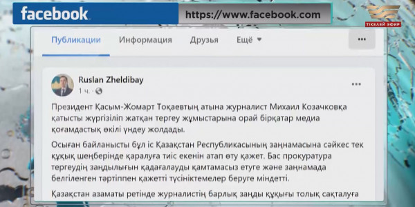 Руслан Желдібай Козачковтың ісіне қатысты пікір білдірді