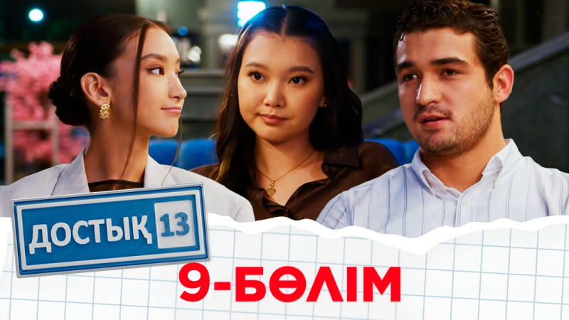 «Достық 13» телехикаясы. 9-бөлім