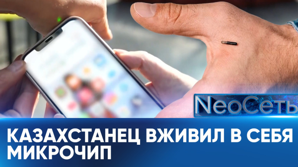 Казахстанец вживил в себя микрочипы | NeoСеть