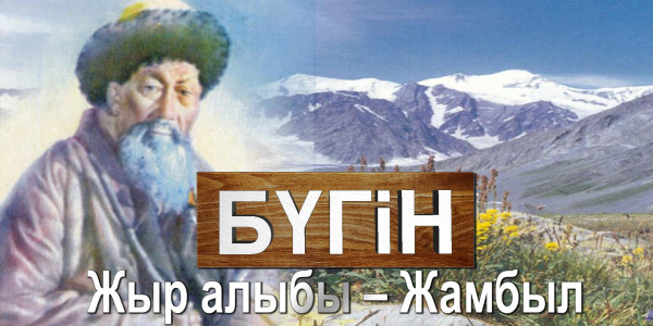 Жыр алыбы &ndash; Жамбыл. &laquo;Бүгін&raquo;