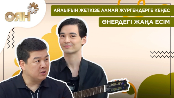 Айлығын жеткізе алмай жүргендерге кеңес, өнердегі жаңа есім | Оян