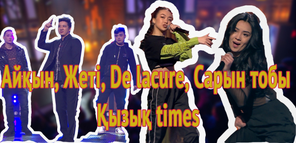 Айкерім Қалаубаева, Айқын, Жеті, De lacure, &laquo;Сарын&raquo; тобы, &laquo;Ayanat&raquo; тобы, Темірбек Махамбет. &laquo;Қызық times&raquo;