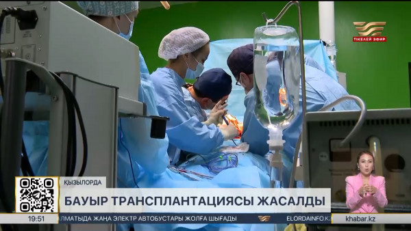 Қызылордада алғаш рет бауыр трансплантациясы жасалды