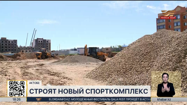 Спорткомплекс для людей с особыми потребностями строят в Актобе
