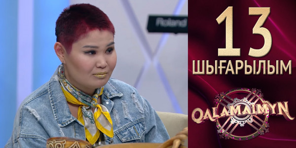 &laquo;Qalamaimyn&raquo;. Руслан &amp; Гүлжан. Сүйемін, сезіміме сенші!