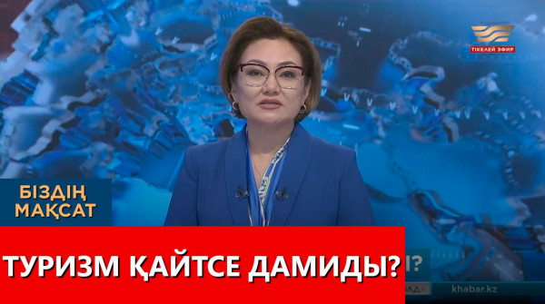 Туризм қайтсе дамиды? &laquo;Біздің мақсат&raquo;