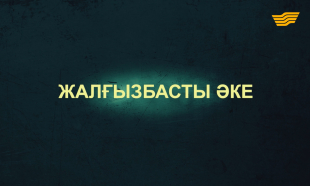 &laquo;Тағдыр тартысы&raquo;. Жалғызбасты әке