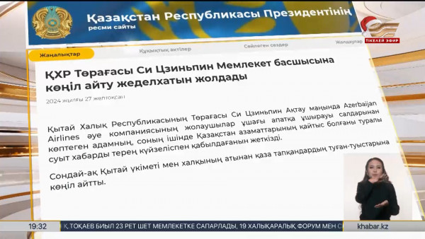 ҚХР Төрағасы Мемлекет басшысына көңіл айту жеделхатын жолдады