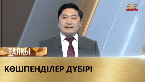Көшпенділер дүбірі. &laquo;Талқы&raquo;