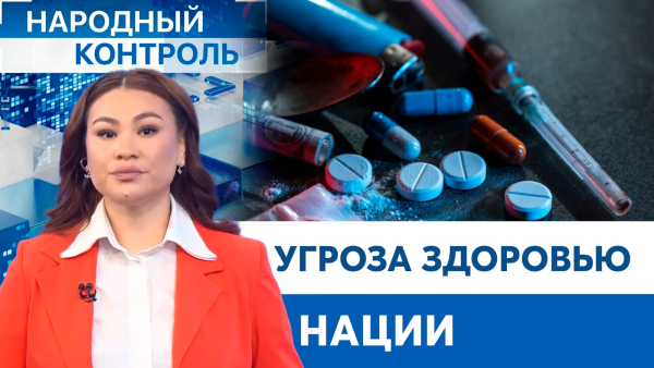 Угроза здоровью нации: как Казахстан борется с наркоманией? | Народный контроль