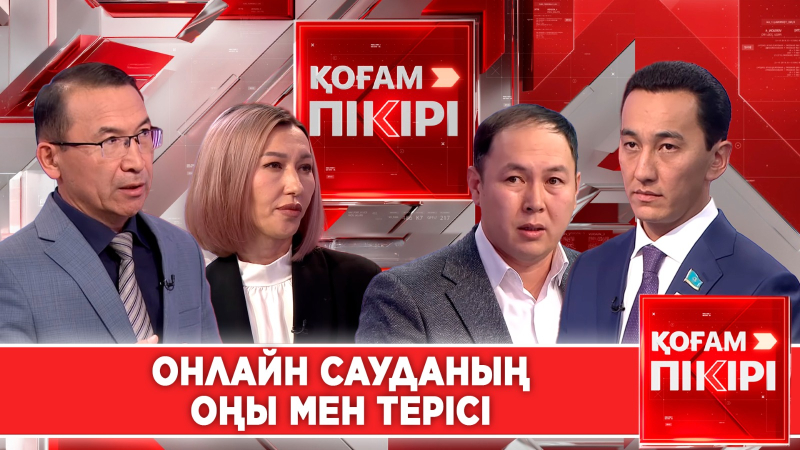 Онлайн сауданың оңы мен терісі | «Қоғам пікірі»