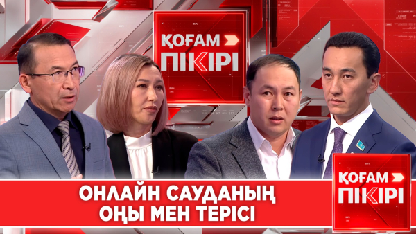 Онлайн сауданың оңы мен терісі | «Қоғам пікірі»