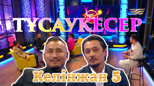 &laquo;КЕЛІНЖАН&raquo; актерлері &ndash; Рүстем Жаныаманов пен Назар Шархан | &laquo;Ұйқым келмейді&raquo;