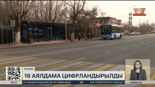 Қонаевта 16 аялдама цифрландырылды