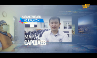 &laquo;100 новых лиц&raquo;. Марат Саршаев