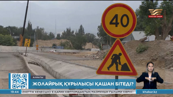 Алматыда жолайрық құрылысы қашан бітеді?