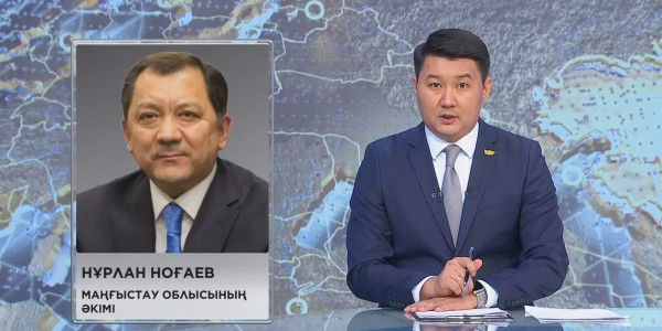 Нұрлан Ноғаев Маңғыстау облысының әкімі болып тағайындалды