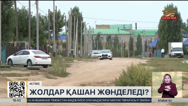 Ақтөбедегі Жаңақоныс шағынауданында жолдар қашан жөнделеді?