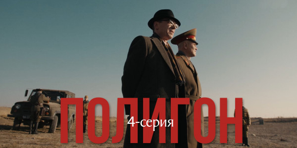 Телесериал &laquo;Полигон&raquo;. 4-серия