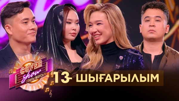 «COVER SHOW СОҢҒЫ МАУСЫМ» 13-шығарылым / 13-выпуск КАВЕР ШОУ