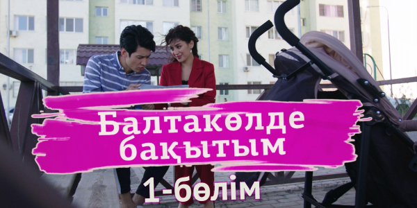 &laquo;Балтакөлде бақытым&raquo; 1 бөлім