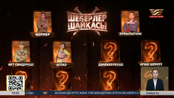 «Хабар» арнасында жұмысшы мамандықтарға арналған реалити-шоу жол тартты