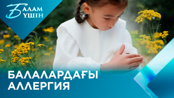 Балалардағы аллергия: себептері мен алдын алу жолдары | Балам үшін