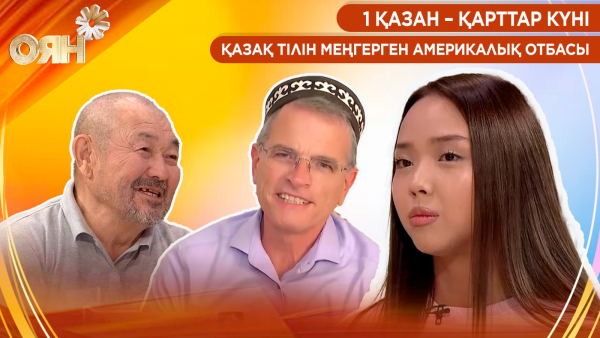 1 қазан – Қарттар күні, қазақ тілін меңгерген америкалық отбасы | Оян
