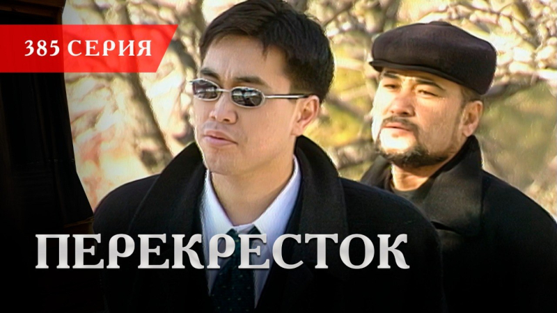 Телесериал «Перекресток» | 385 серия
