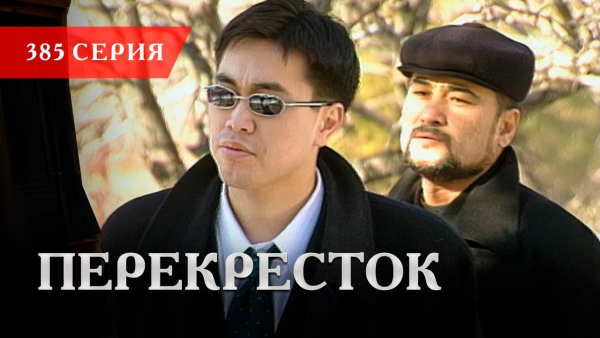 Телесериал «Перекресток» | 385 серия