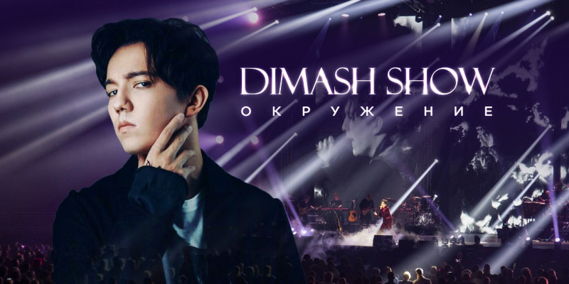 Спецпроект. «Dimash Show. Окружение»