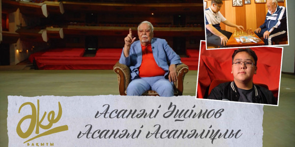 Асанәлі Әшімов: әке сен менің биік бәйтерегімсің! &laquo;Әке бақыты&raquo;