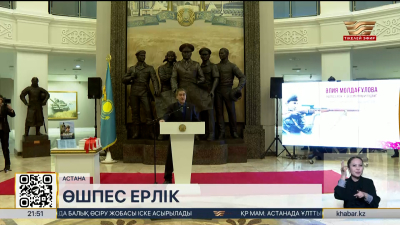 «Әлия Молдағұлова. Өшпес ерлік» атты энциклопедиялық жинақ жарық көрді